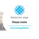 Стенды с посланием Президента РК 2050 от 17.01.2014
