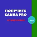 Аккаунт Canva Pro Пожизненный premium