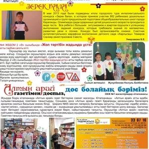 Детская газета Алтын Арай