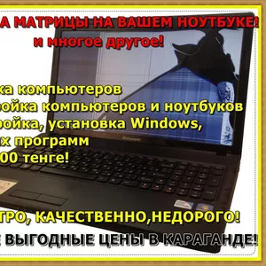 Ремонт ноутбуков любой сложности! Установка Windows,  программ! Выезд!