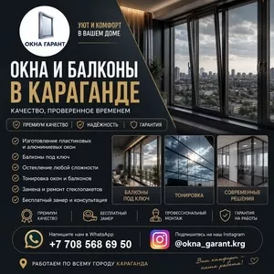  ОКНА И БАЛКОНЫ В КАРАГАНДЕ — КОМФОРТ,  СТИЛЬ И НАДЕЖНОСТЬ 