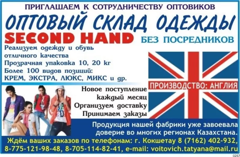 SECOND HAND из Великобритании