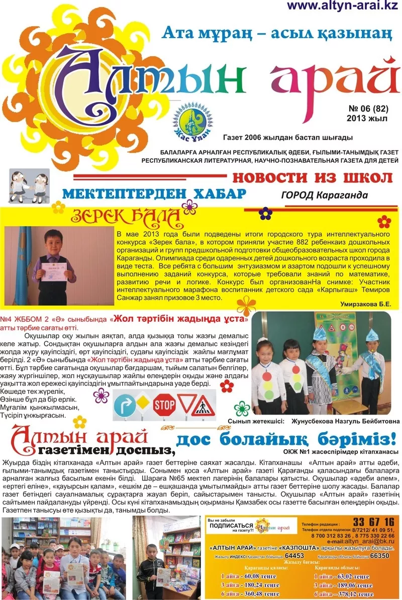 Детская газета Алтын Арай