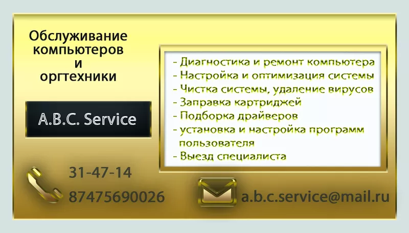 A.B.C. Service. Качественное обслуживание компьютеров и оргтехники