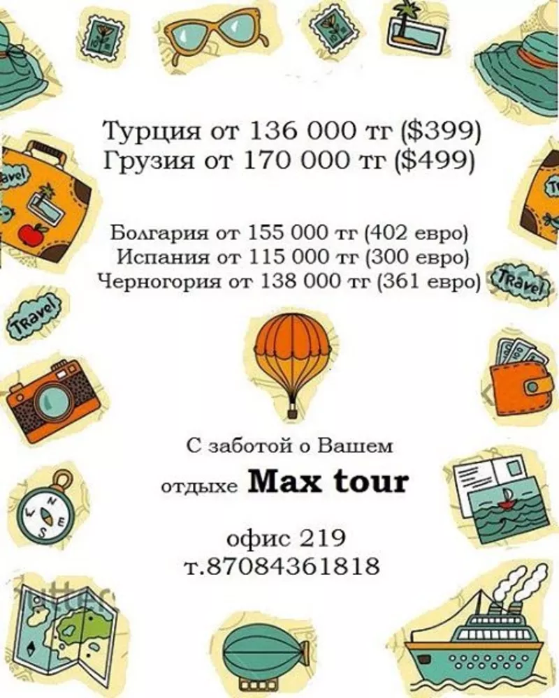 Туры и путевки зарубеж и в Казахстан- турфирма maxtour 4