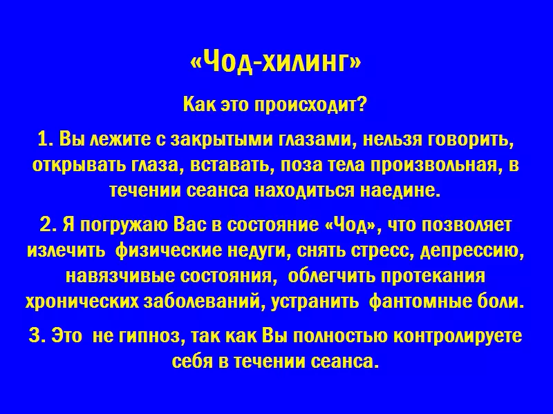  «Чод-хилинг» Психологическое и физическое исцеление.